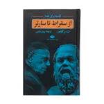 کتاب از سقراط تا سارتر اثر ت ز لاوین نشر نگاه
