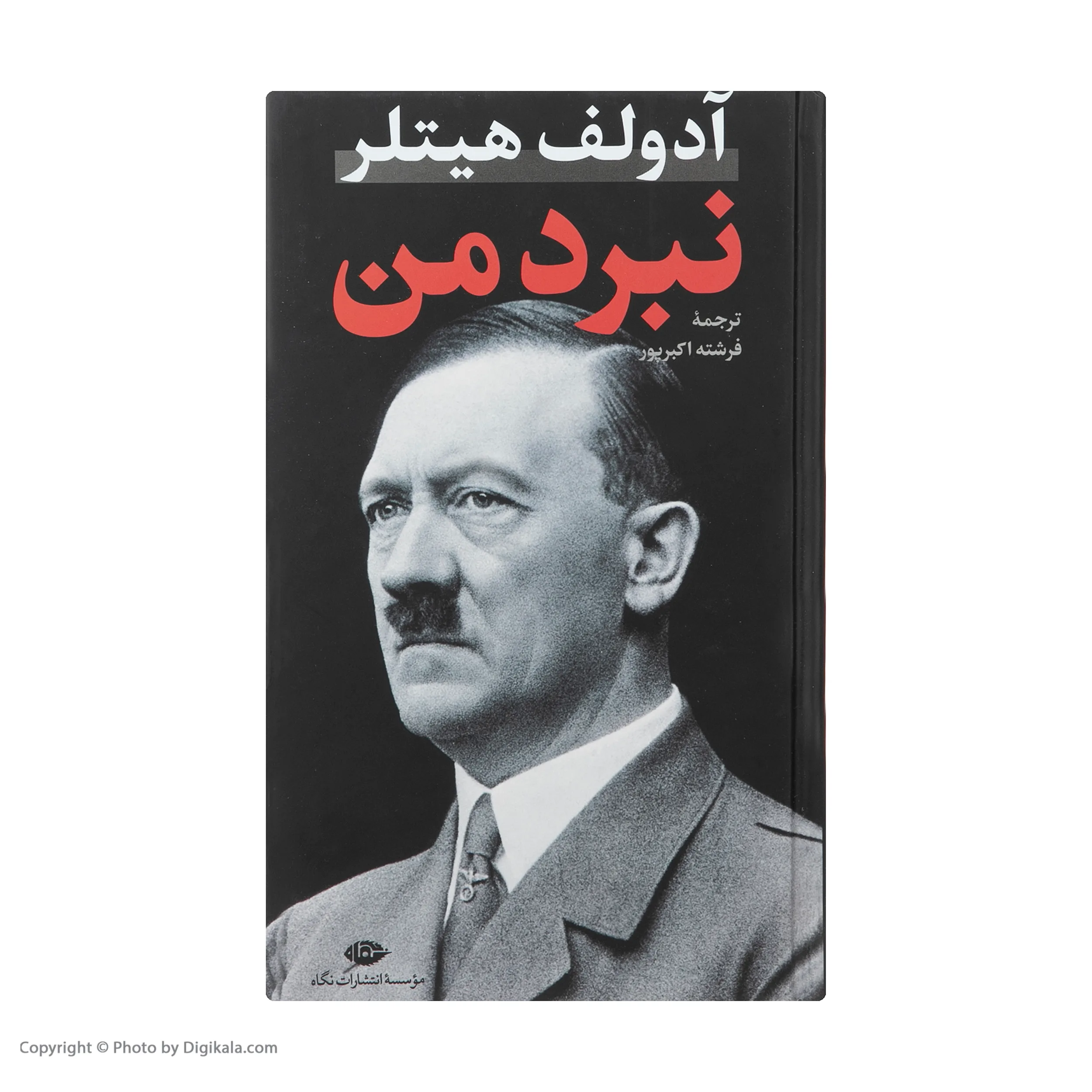 کتاب نبرد من اثر آدولف هیتلر نشر نگاه