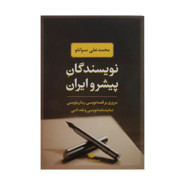 کتاب نویسندگان پیشرو ایران اثر محمدعلی سپانلو نشر نگاه