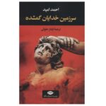 کتاب سرزمین خدایان گمشده اثر احمد اميد نشر نگاه