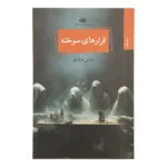 کتاب قرار های سوخته اثر عباس عبادی نشر نگاه