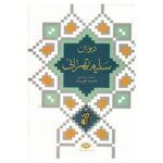 کتاب دیوان سلیم تهرانی اثر محمدقلی سلیم تهرانی