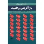 کتاب باز آفرینی واقعیت اثر محمدعلی سپانلو