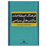 کتاب فرهنگ اصطلاحات و مکتبهای سیاسی اثر پرویز بابایی