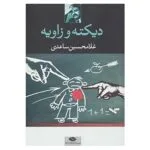 کتاب دیکته و زاویه اثر غلامحسین ساعدی