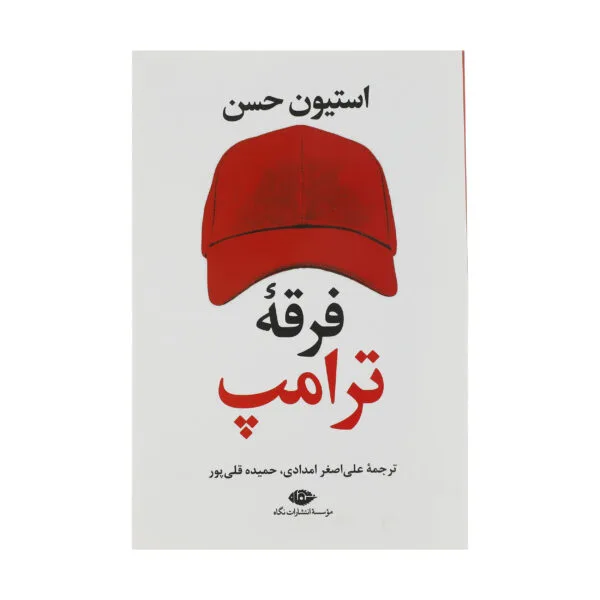 کتاب فرقه ترامپ اثر استیون حسن نشر نگاه