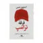 کتاب فرقه ترامپ اثر استیون حسن نشر نگاه