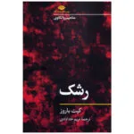 کتاب رشک اثر کیت باروز نشر نگاه