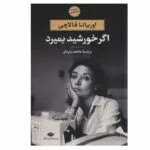 کتاب اگر خورشید بمیرد اثر اوریانا فالاچی نشر نگاه