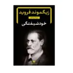 کتاب خودشیفتگی اثر زیگموند فروید نشر نگاه