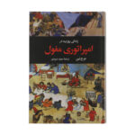 کتاب زندگی روزمره در امپراتوری مغول اثر جرج لین نشر نگاه