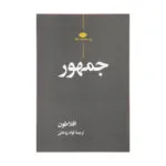 کتاب جهمور اثر افلاطون نشر نگاه