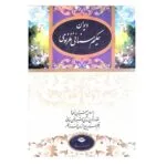 کتاب دیوان حکیم سنایی غزنوی اثر بدیع الزمان فروزانفر نشر نگاه