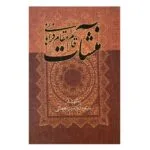 کتاب منشات قائم مقام فراهانی اثر بدرالدین یغمایی نشر نگاه