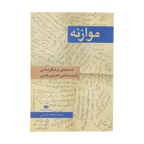 کتاب موازنه اثر سعید محمدحسنی نشر نگاه