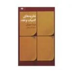کتاب نظریه های ادبیات و نقد اثر برنا موران نشر نگاه