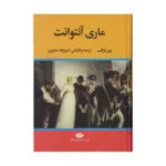 کتاب ماری آنتوانت اثر پیر نزلف نشر نگاه