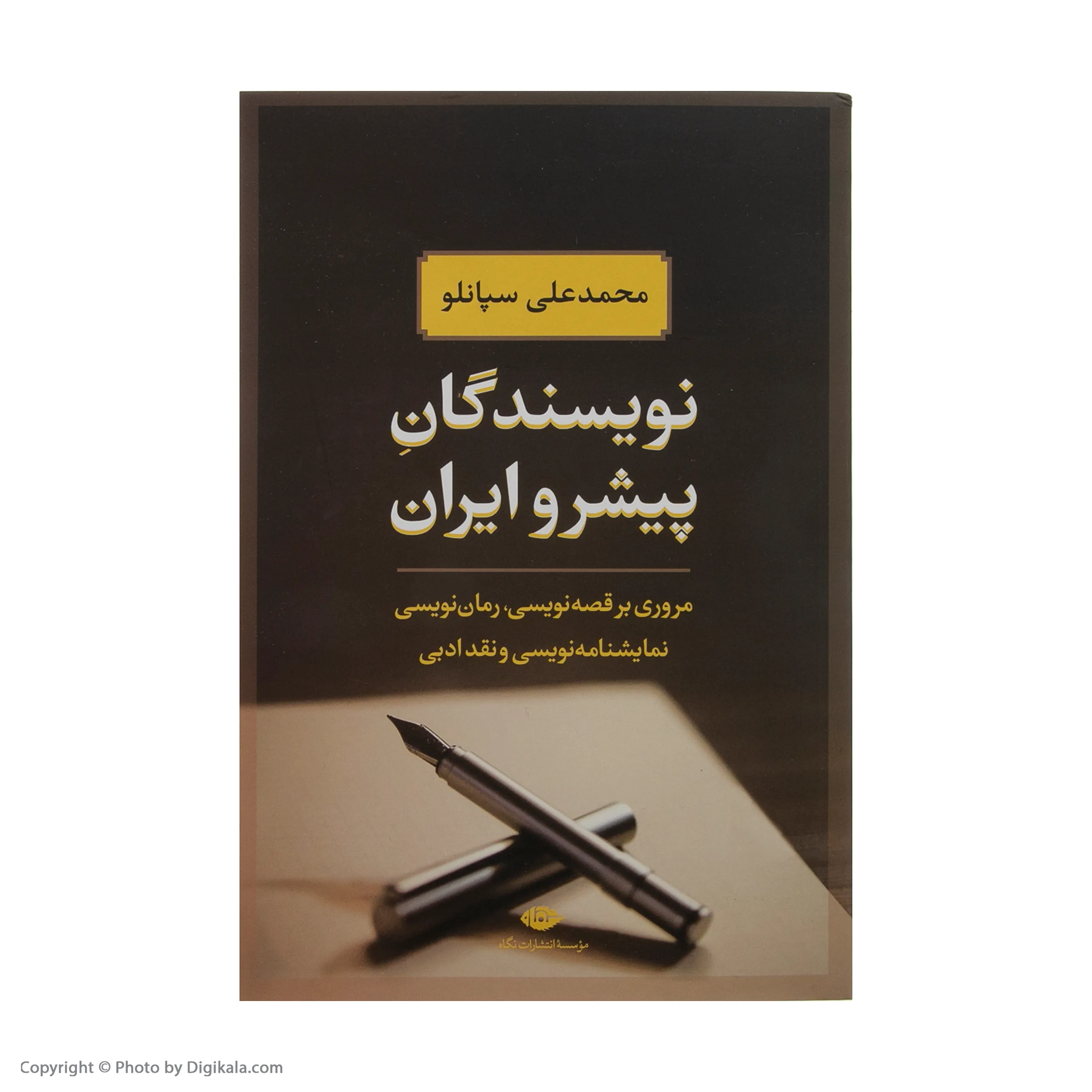 کتاب نویسندگان پیشرو ایران اثر محمدعلی سپانلو نشر نگاه