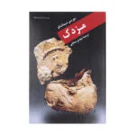 کتاب مزدک اثر موریس سیماشکو نشر نگاه