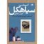 کتاب اسم شب سیاهکل اثر انوش صالحی نشر نگاه