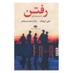 کتاب رفتن اثر جنی ارپنبک نشر نگاه