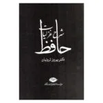 کتاب شرح غزلیات حافظ اثر بهروز ثروتیان نشر نگاه 4 جلدی