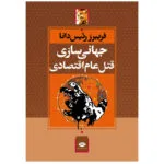 کتاب جهانی سازی قتل عام اقتصادی اثر فریبرز رئیس دانا نشر نگاه