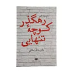 کتاب مجموعه شعر رهگذر کوچه تنهایی اثر دکتر یدالله اسلامی نشر نگاه