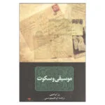 کتاب موسیقی و سکوت اثر رز تره مین نشر نگاه