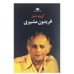 کتاب گزیده اشعار فریدون مشیری نشر نگاه
