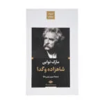کتاب شاهزاده و گدا اثر مارک تواین نشر نگاه