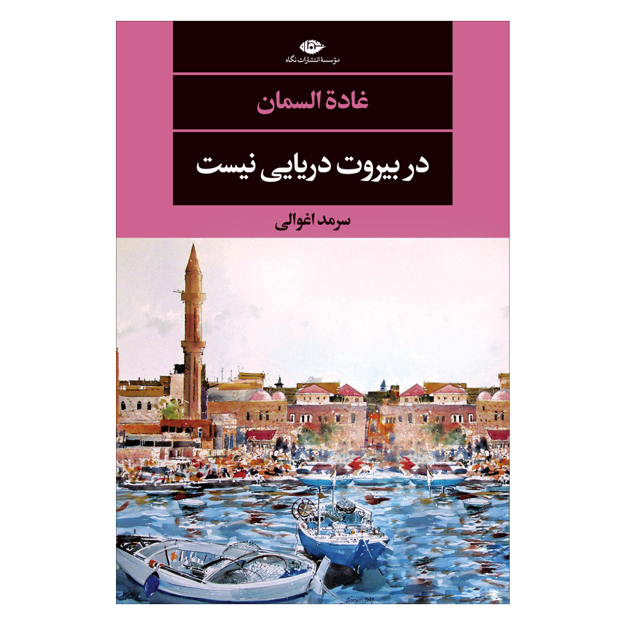 کتاب در بیروت دریایی نیست اثر غاده السمان نشر نگاه