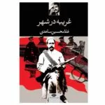 کتاب غریبه در شهر اثر غلامحسین ساعدی نشر نگاه
