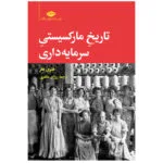 کتاب تاریخ مارکسیستی سرمایه‏ داری اثر هنری هلر نشر نگاه