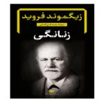 کتاب زنانگی اثر زیگموند فروید نشر نگاه