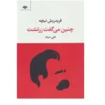 کتاب چنین می گفت زرتشت اثر فریدریش نیچه نشر نگاه