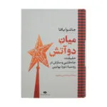 کتاب میان دو آتش اثر جاشوایافا نشر نگاه
