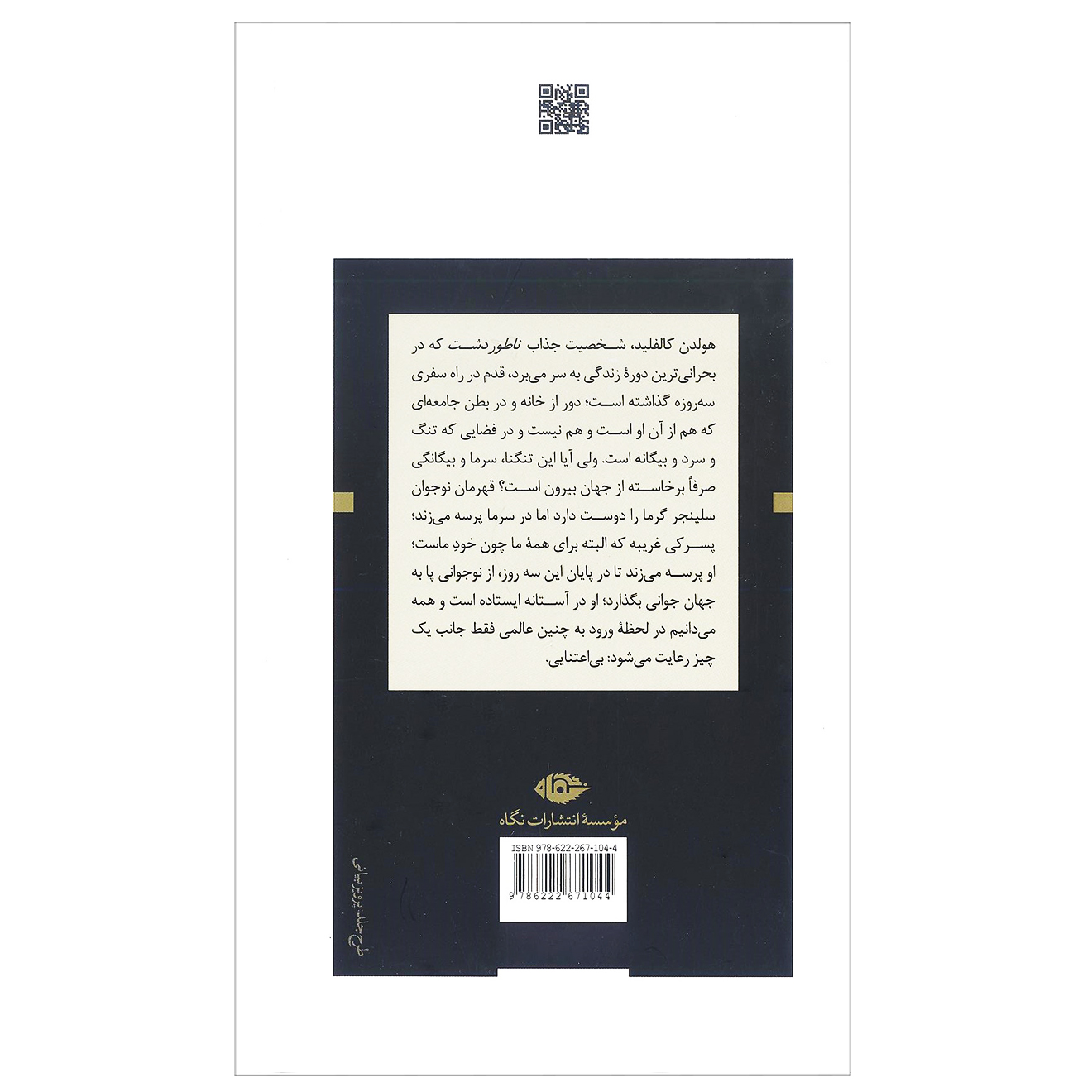 کتاب ناطور دشت اثر جی دی سلینجر نشر نگاه