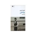 کتاب چاخان اثر عزیزنسین نشر نگاه