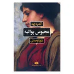 کتاب محبوس پواتیه اثر آندره ژید نشر نگاه
