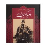 کتاب میرزا تقی خان امیر کبیر اثر عباس اقبال آشتیانی نشر نگاه