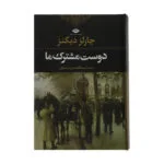 کتاب دوست مشترک ما اثر چارلز دیکنز نشر نگاه