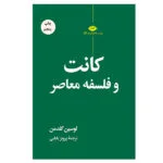 کتاب کانت و فلسفه معاصر اثر لوسین گلدمن  نشر نگاه