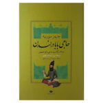 کتاب حاجی بابا در لندن اثر جیمز موریه نشر نگاه
