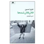 کتاب فلان فلان شده ها اثر عزیز نسین نشر نگاه
