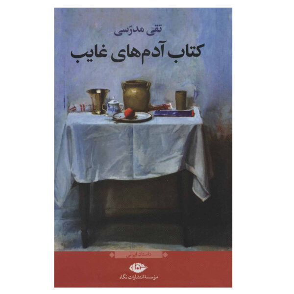 کتاب آدم های غایب اثر تقی مدرسی نشر نگاه