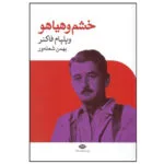 کتاب خشم و هياهو اثر ويليام فاكنر نشر نگاه