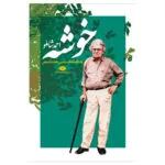 کتاب خوشه اثر احمد شاملو نشر نگاه