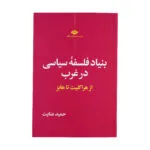 بنیاد فلسفه سیاسی در غرب از هراکلیت تا هایز اثر حمید عنایت نشر نگاه