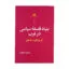 بنیاد فلسفه سیاسی در غرب از هراکلیت تا هایز اثر حمید عنایت نشر نگاه